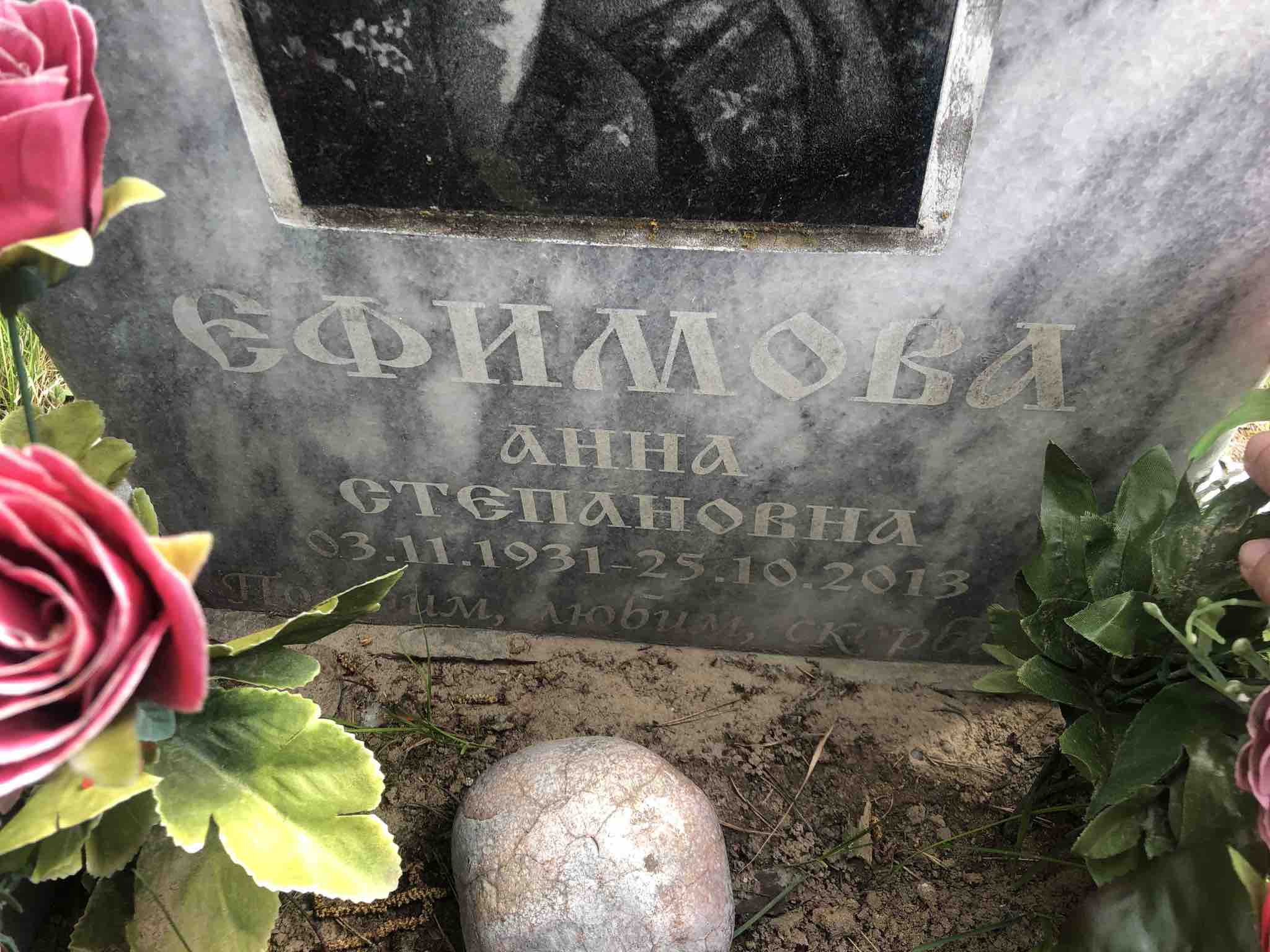Ефимова Анна Степановна