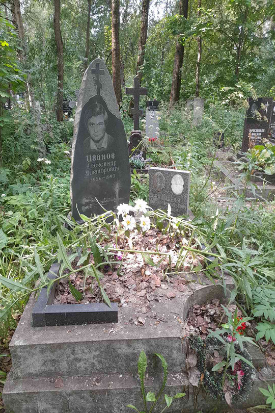 Иванов Александр Викторович