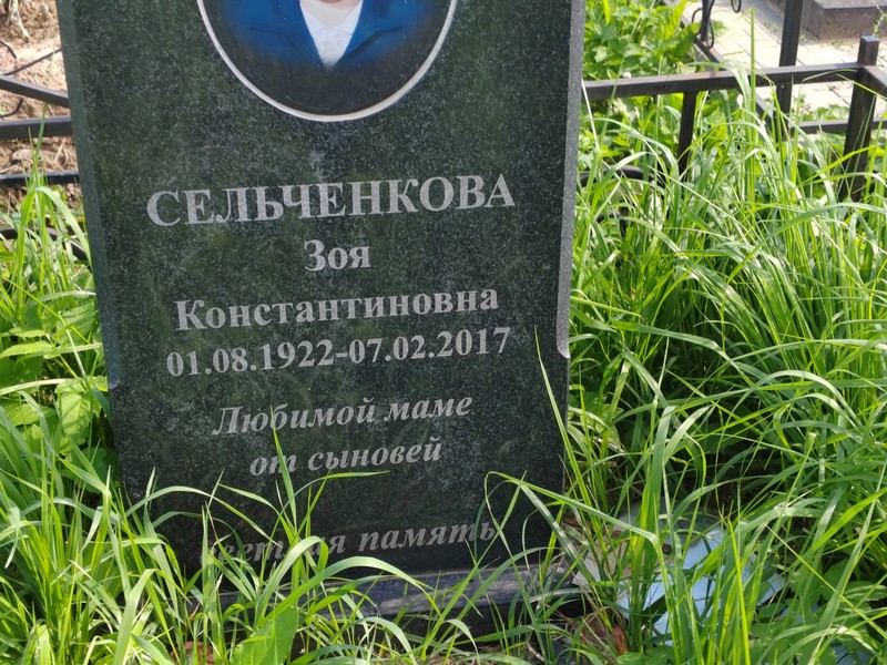 Сельченкова