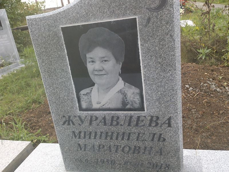 Миннигель Журавлева Маратовна