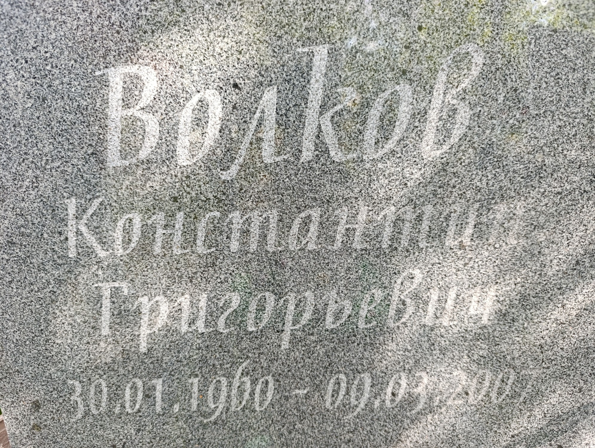 Волков Константин Григорьевич