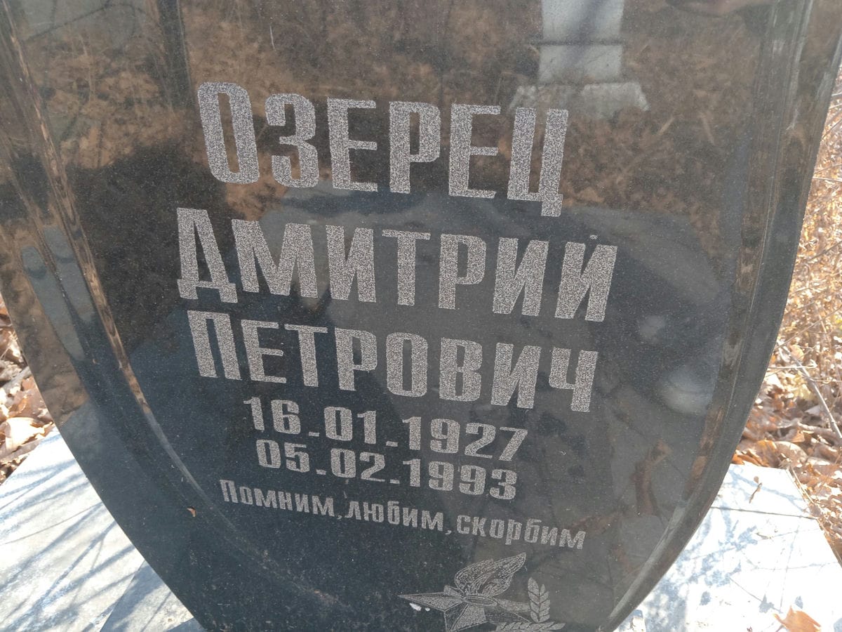 Озерец Дмитрий Петрович