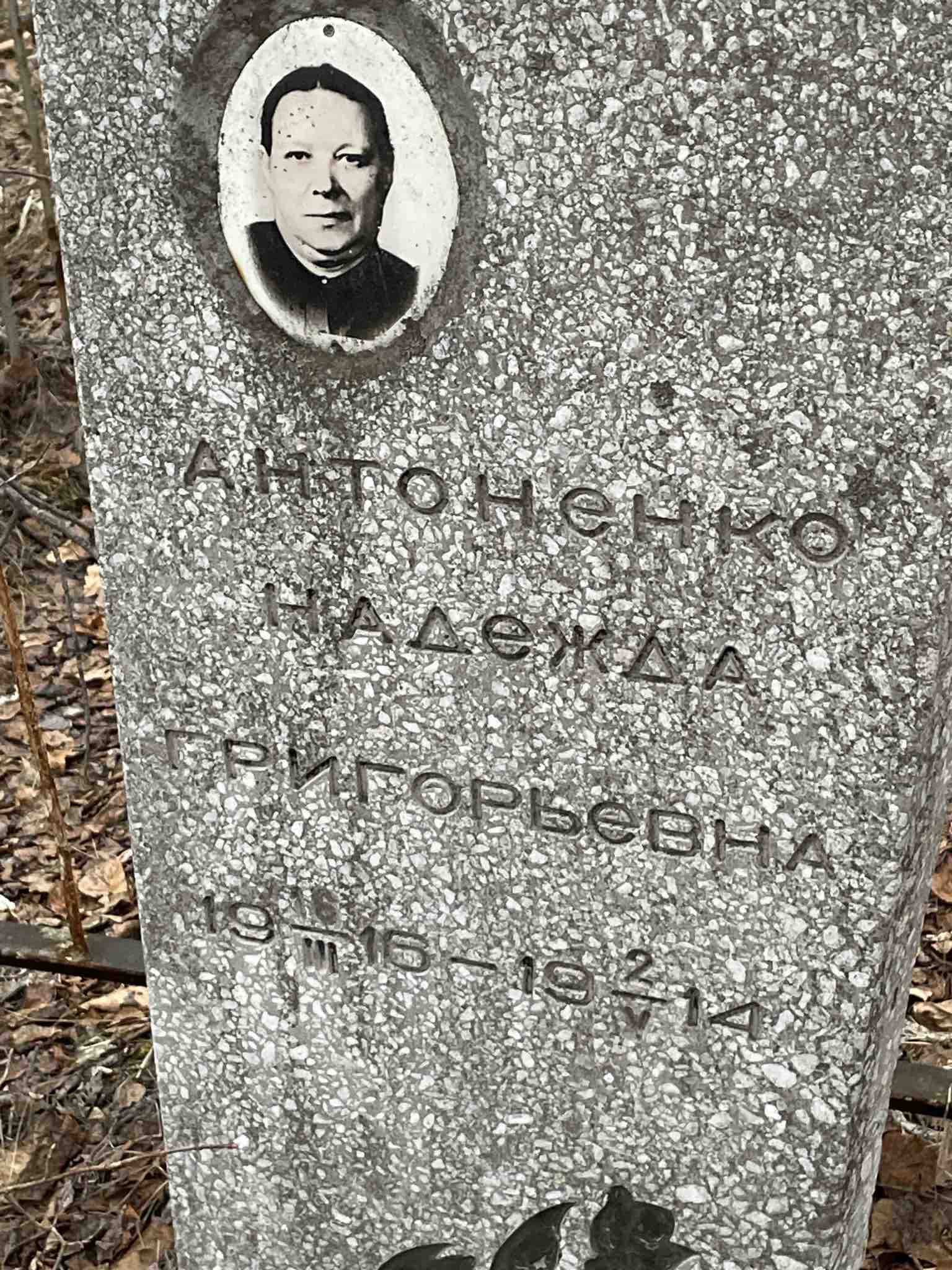 Антоненко Надежда Григорьевна