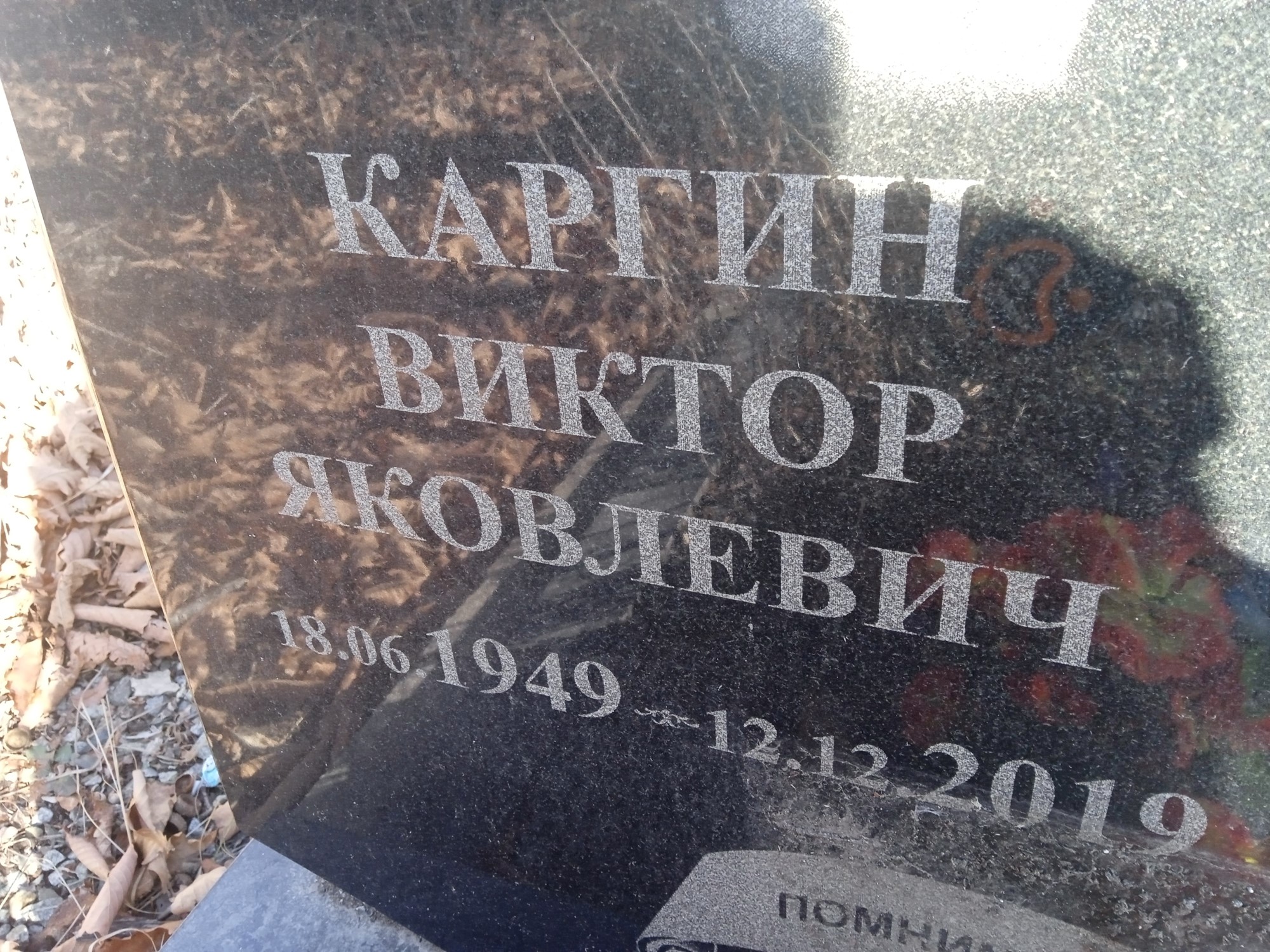 Каргин Виктор Яковлевич