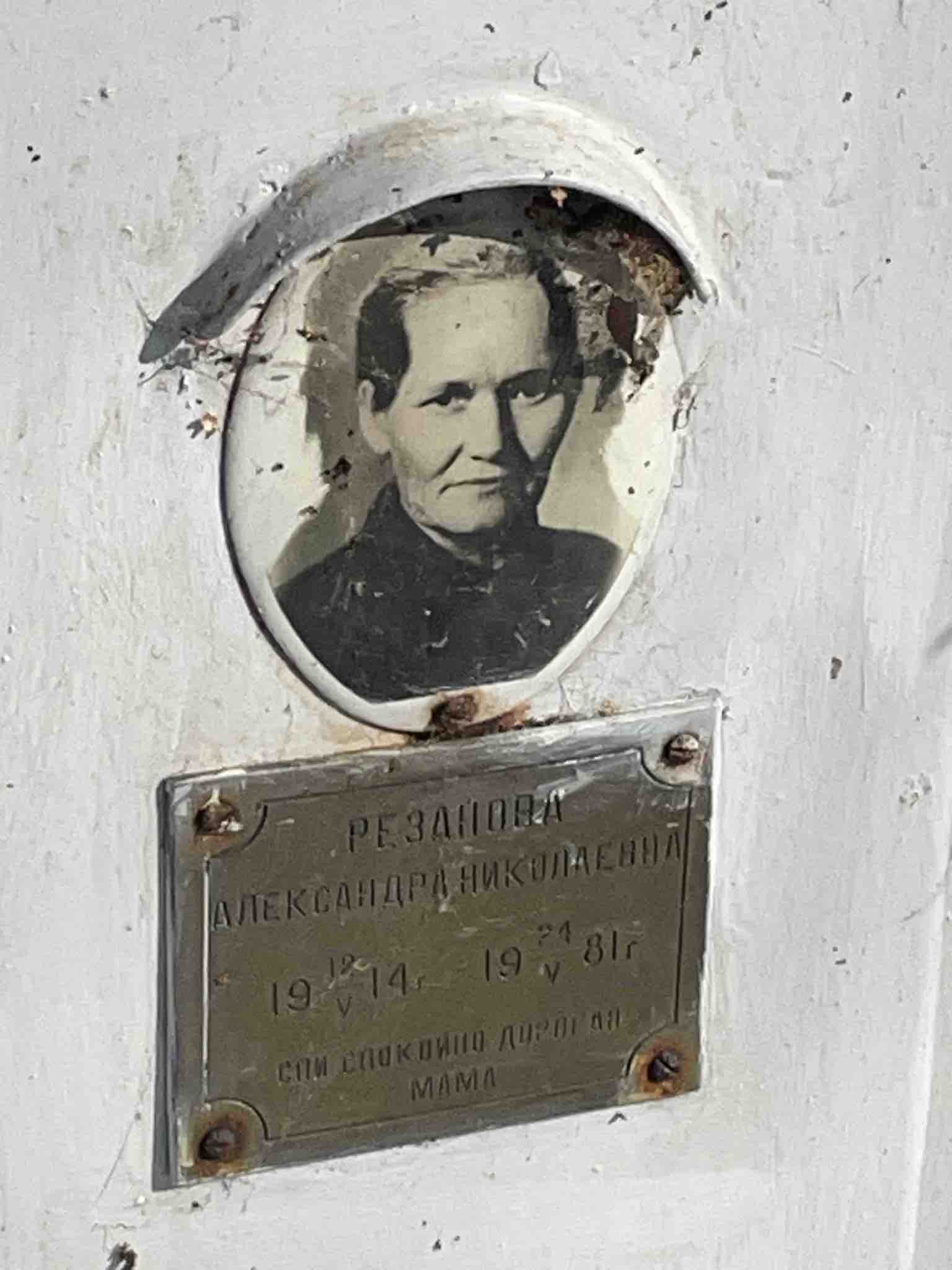 Резанова Александра Николаевна