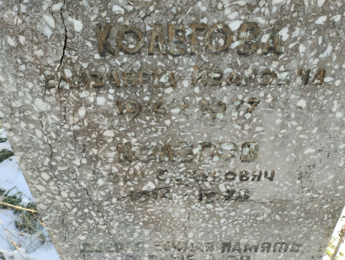 Колегова Елизавета Ивановна