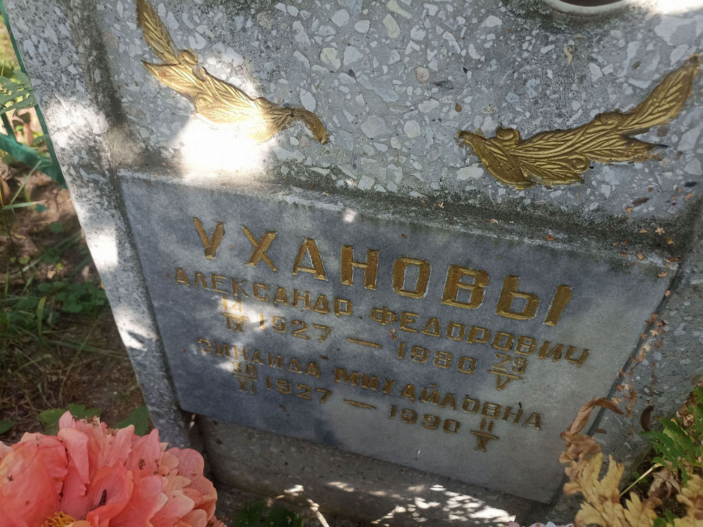 Уханов Александр Федорович