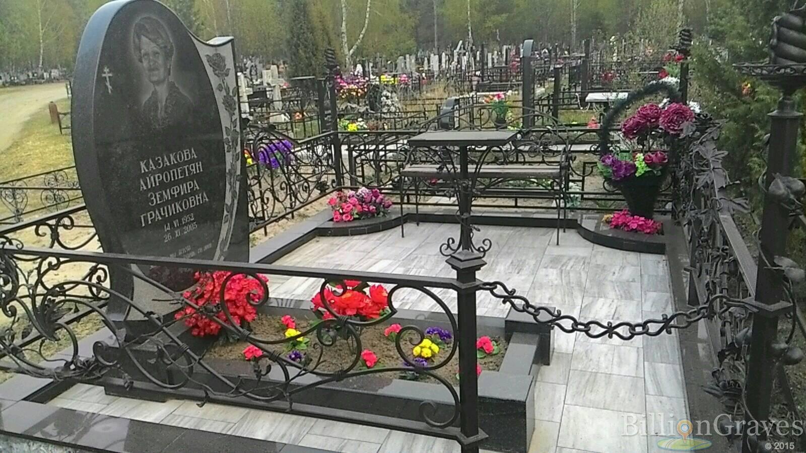 Казакова Айропетян Земфира Грачиковна