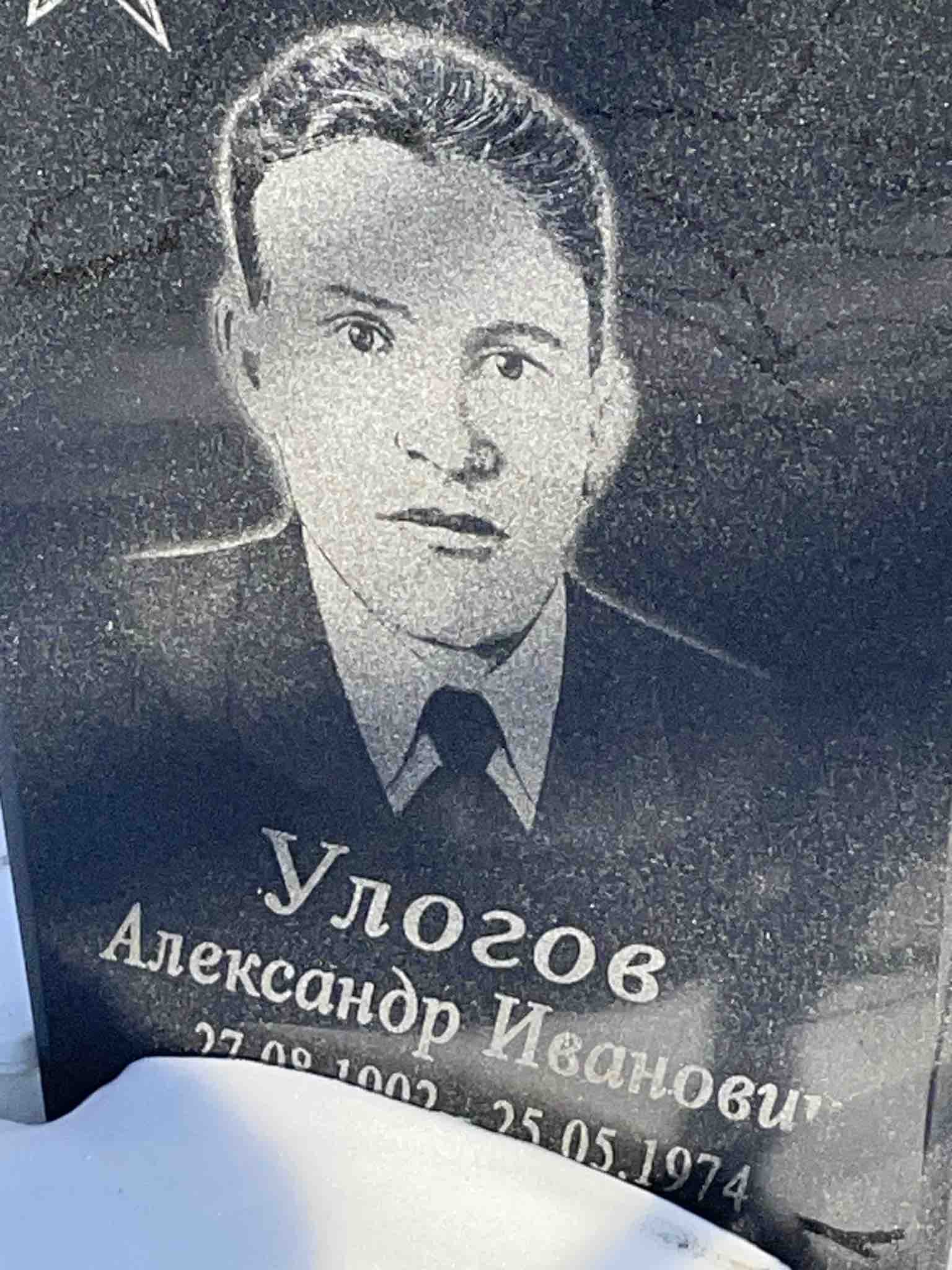 Улогов Александр Иванович