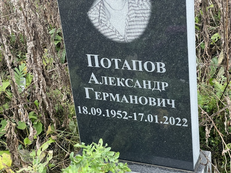 Потапов