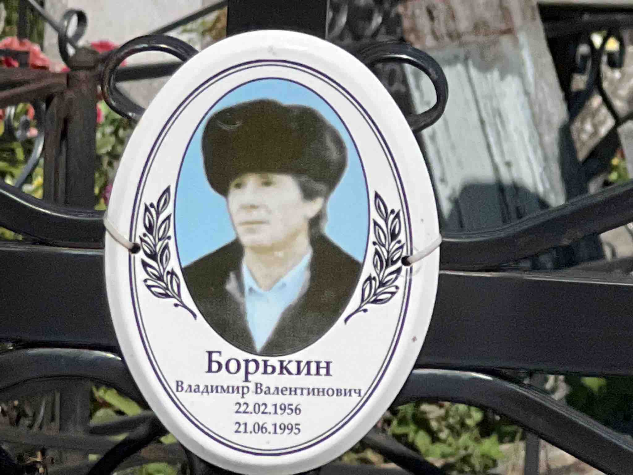 Борыкин Владимир Валентинович