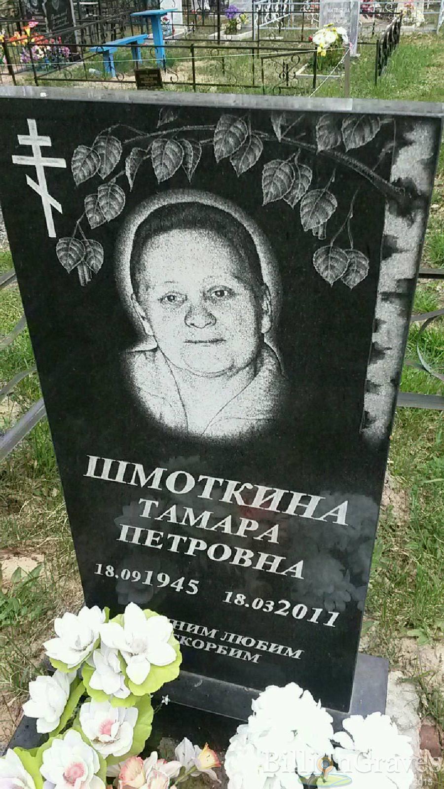 шмоткина тамара петровна