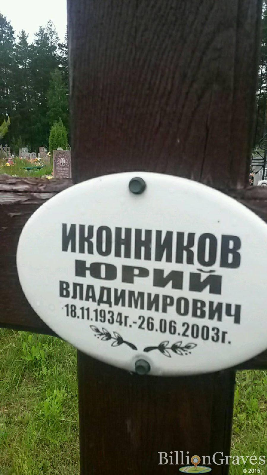 Иконников Юрий Владимирович