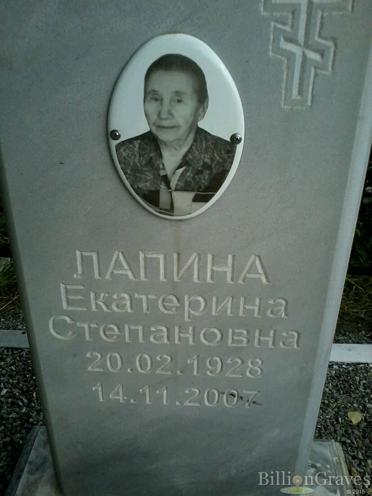Лапина Екатерина Степановна