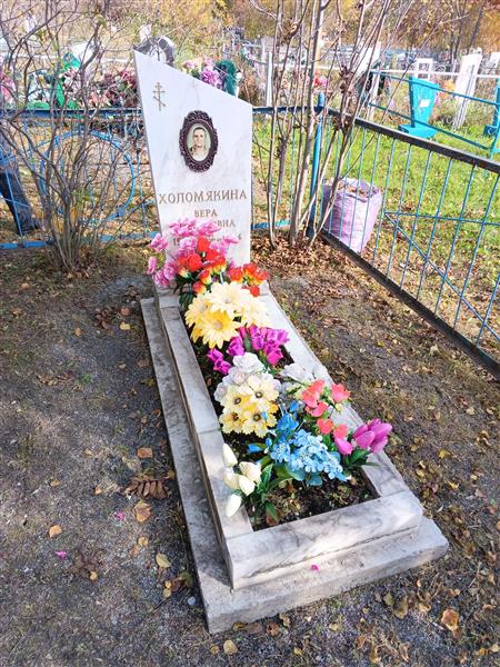 Холомякина Вера Захаровна