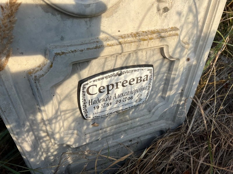 Сергеева