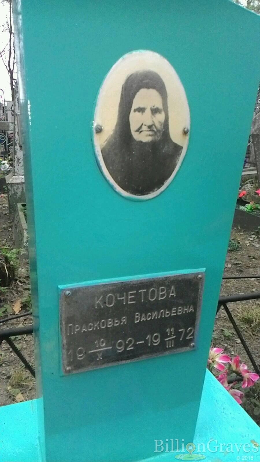 Кочетова Прасковья Васильевна