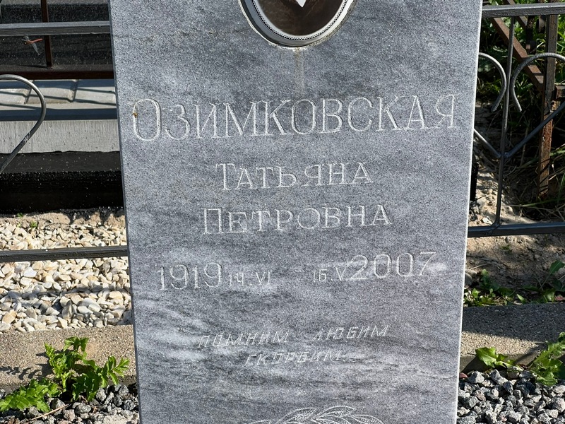 Озимковская
