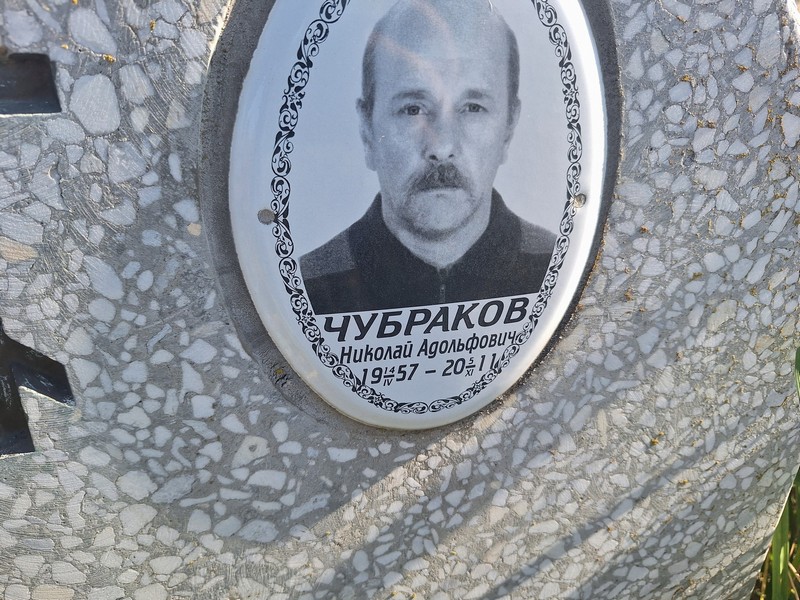Чубраков