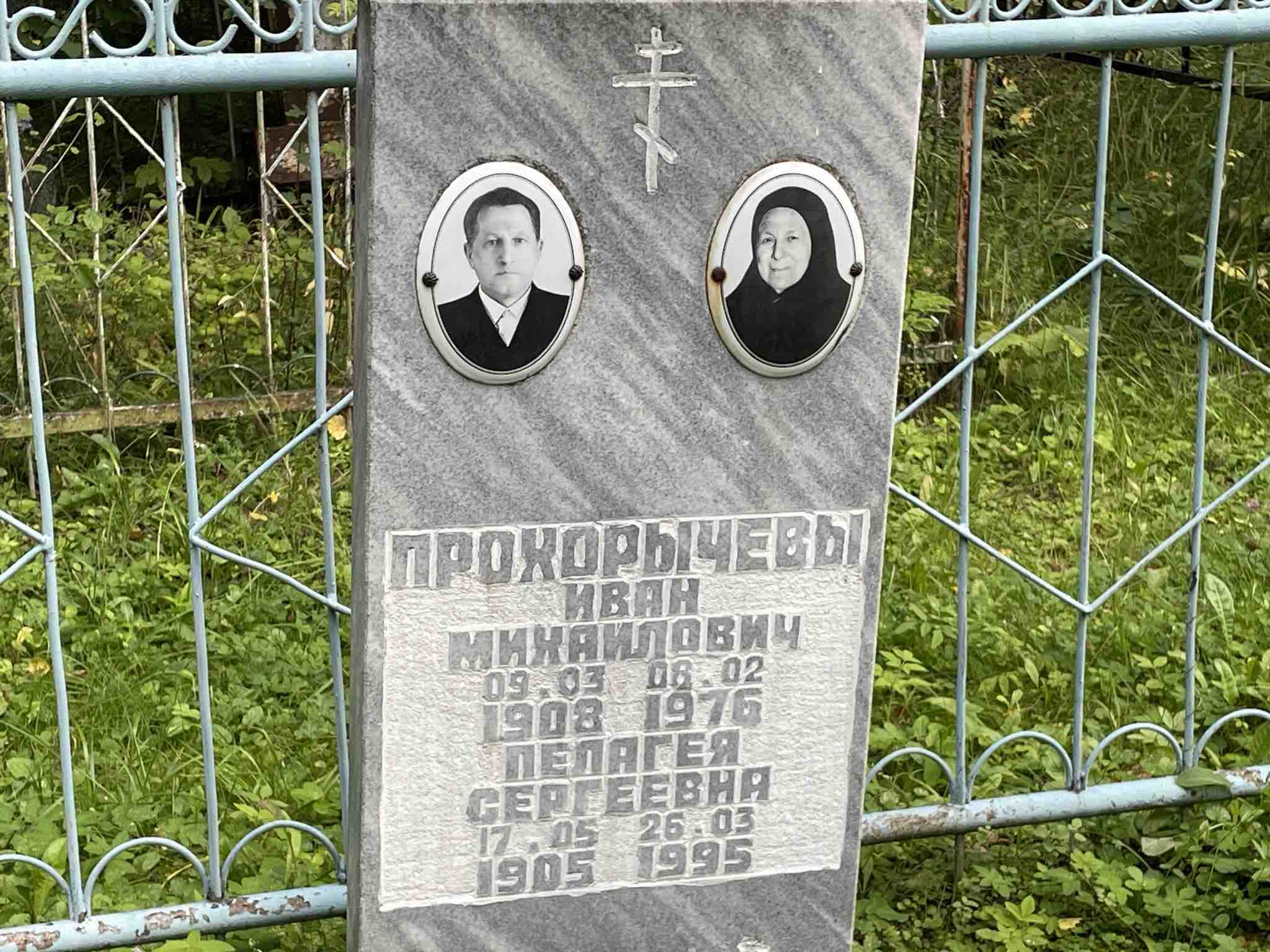 Прохорычева Пелагея Сергеевна