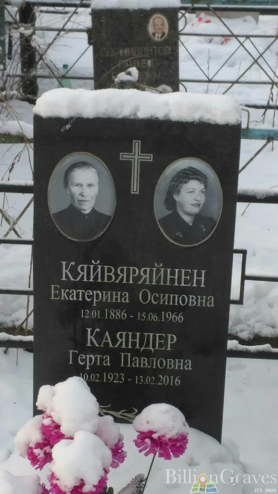 Каяндер Герта Павловна