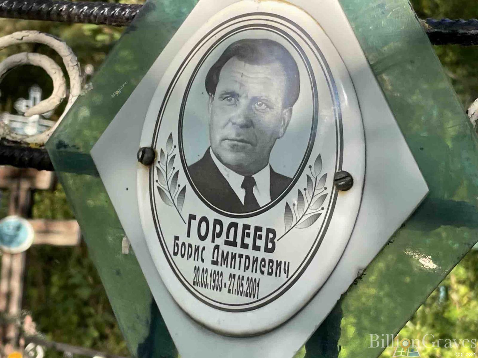 Гордеев Борис Дмитриевич