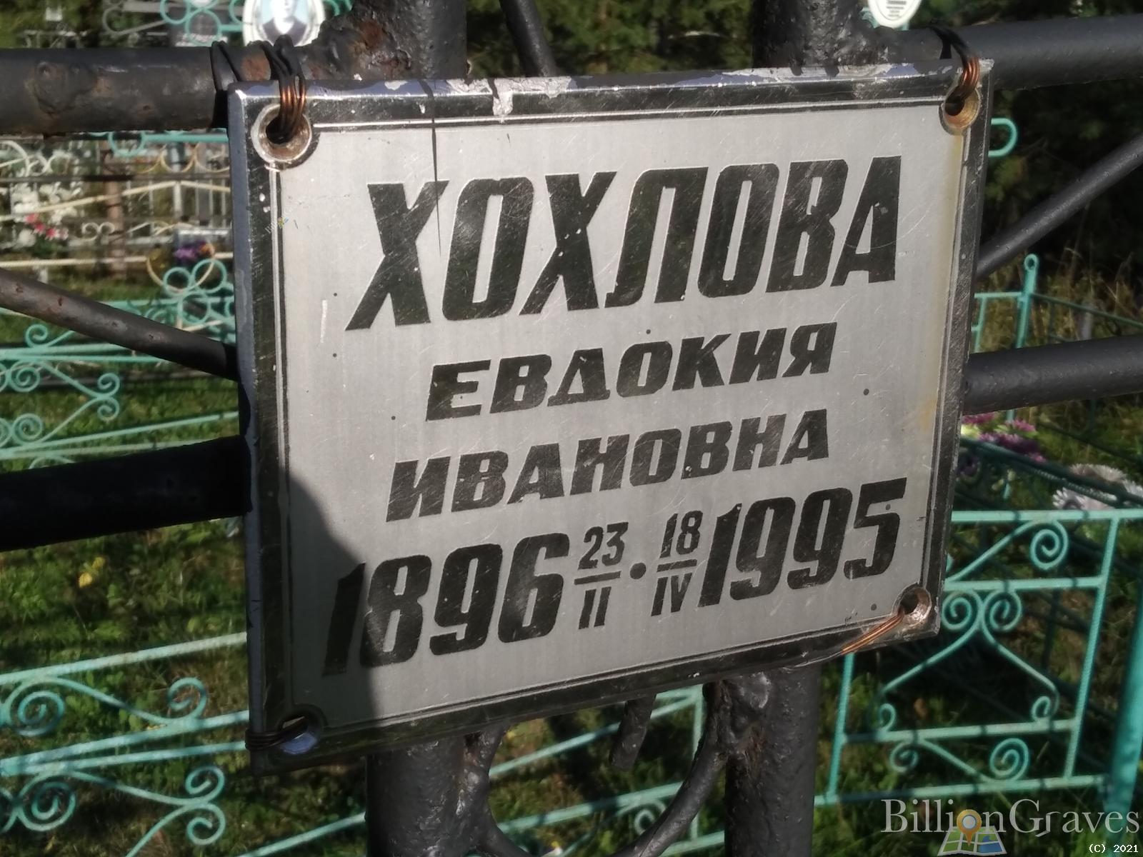 Хохлова Евдокия Ивановна