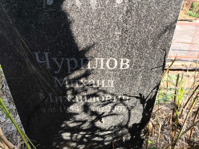 Чурилов