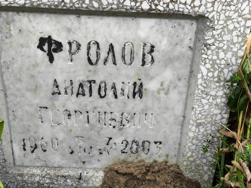 Фролов