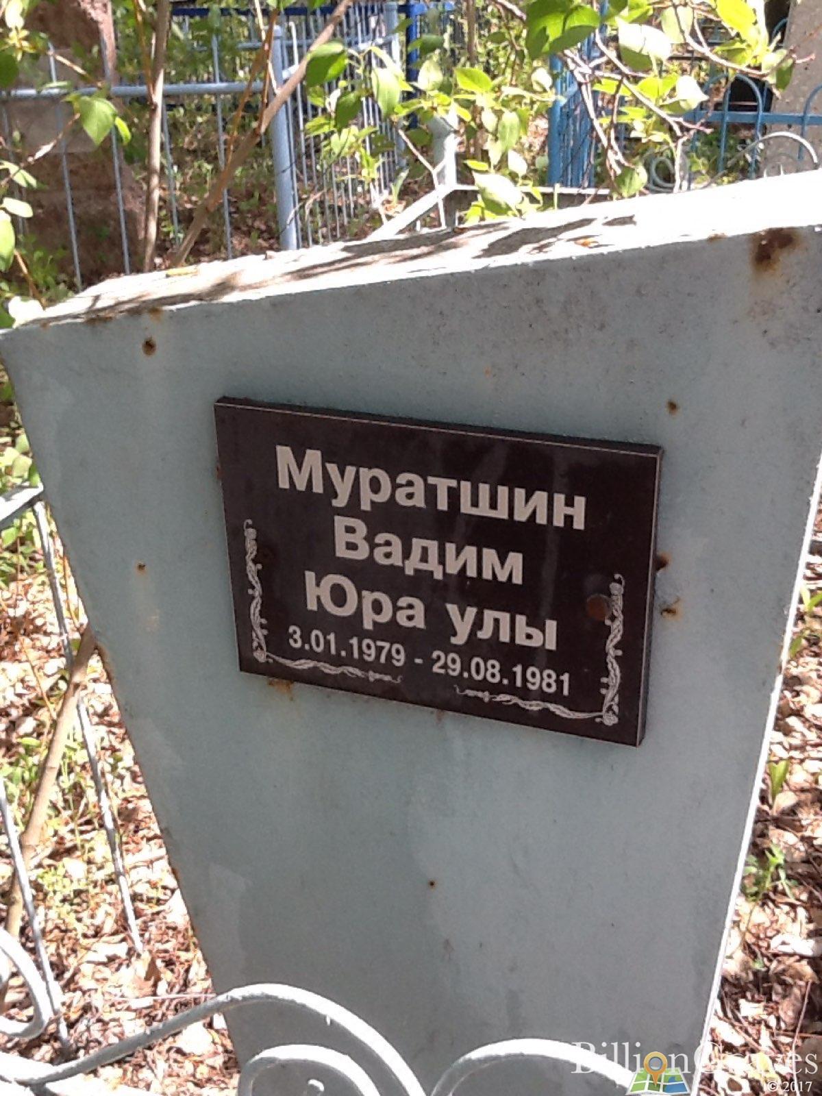Муратшин Вадим Юра