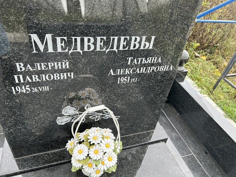 Медведев