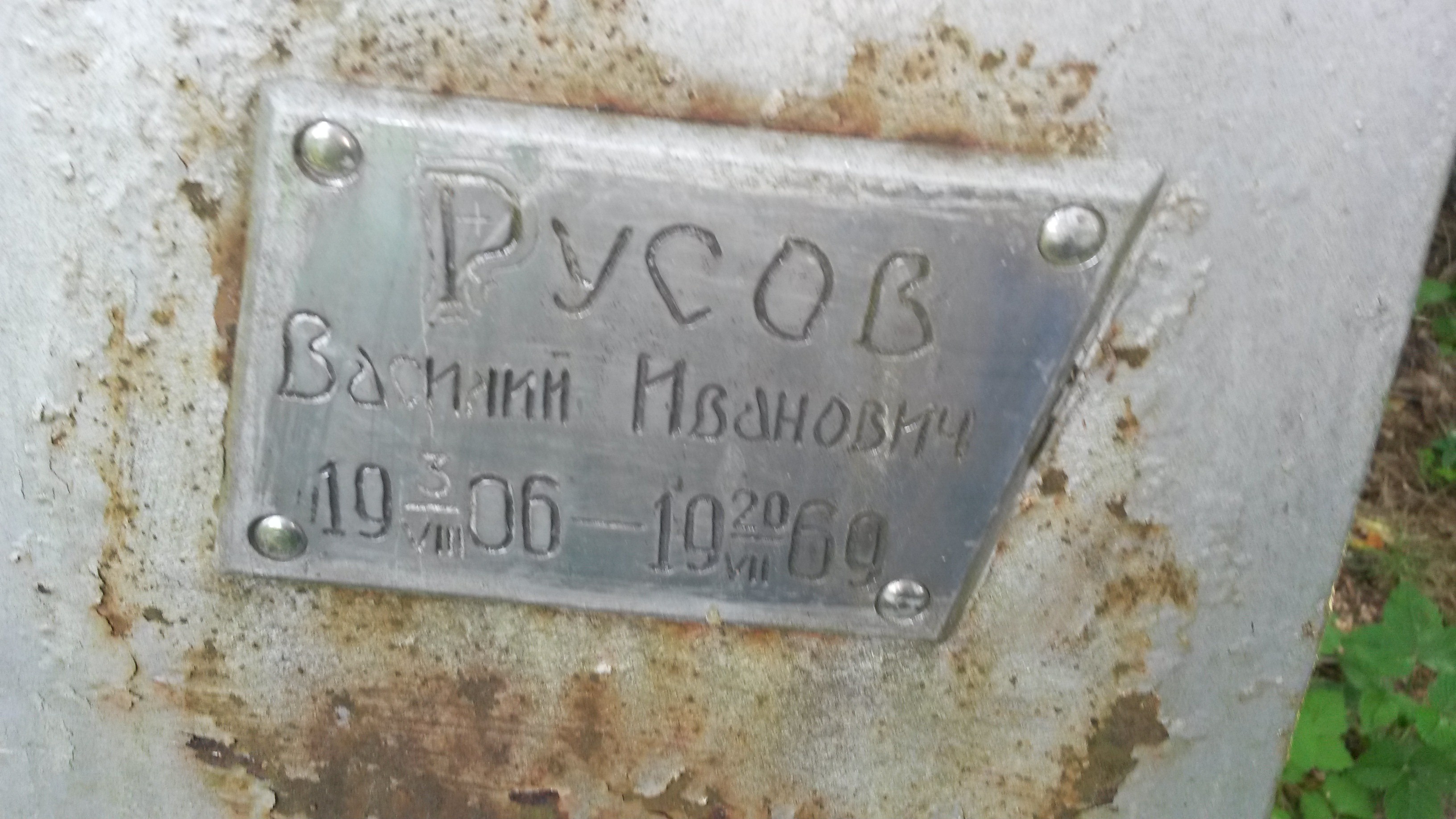 Русова Федосия Васильевна