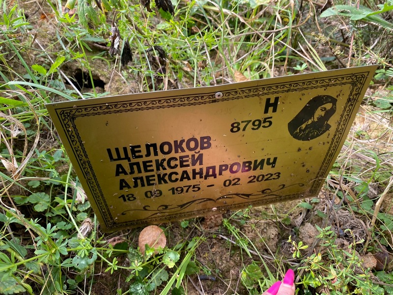 Щелоков