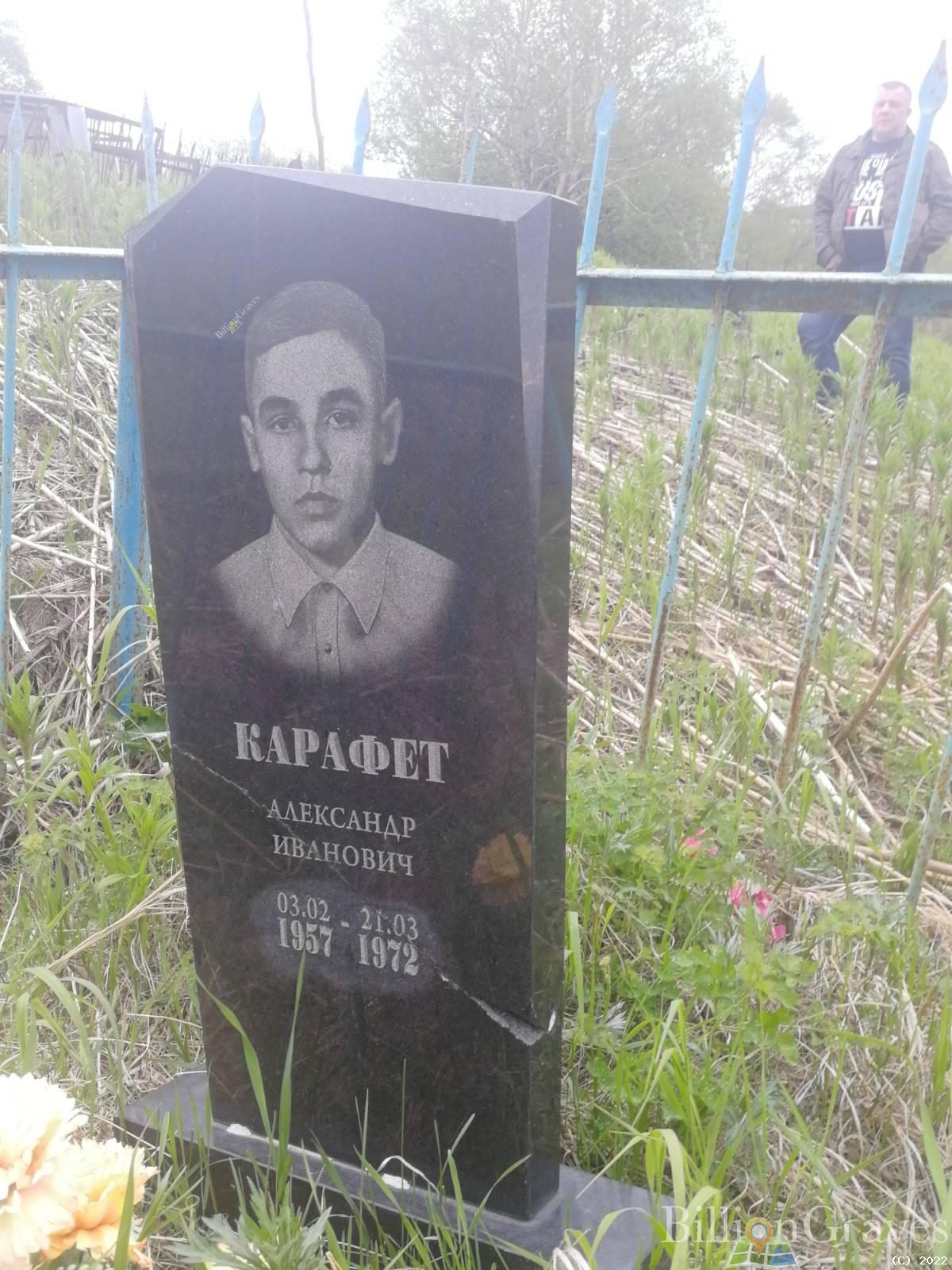 Карафет Александр Иванович