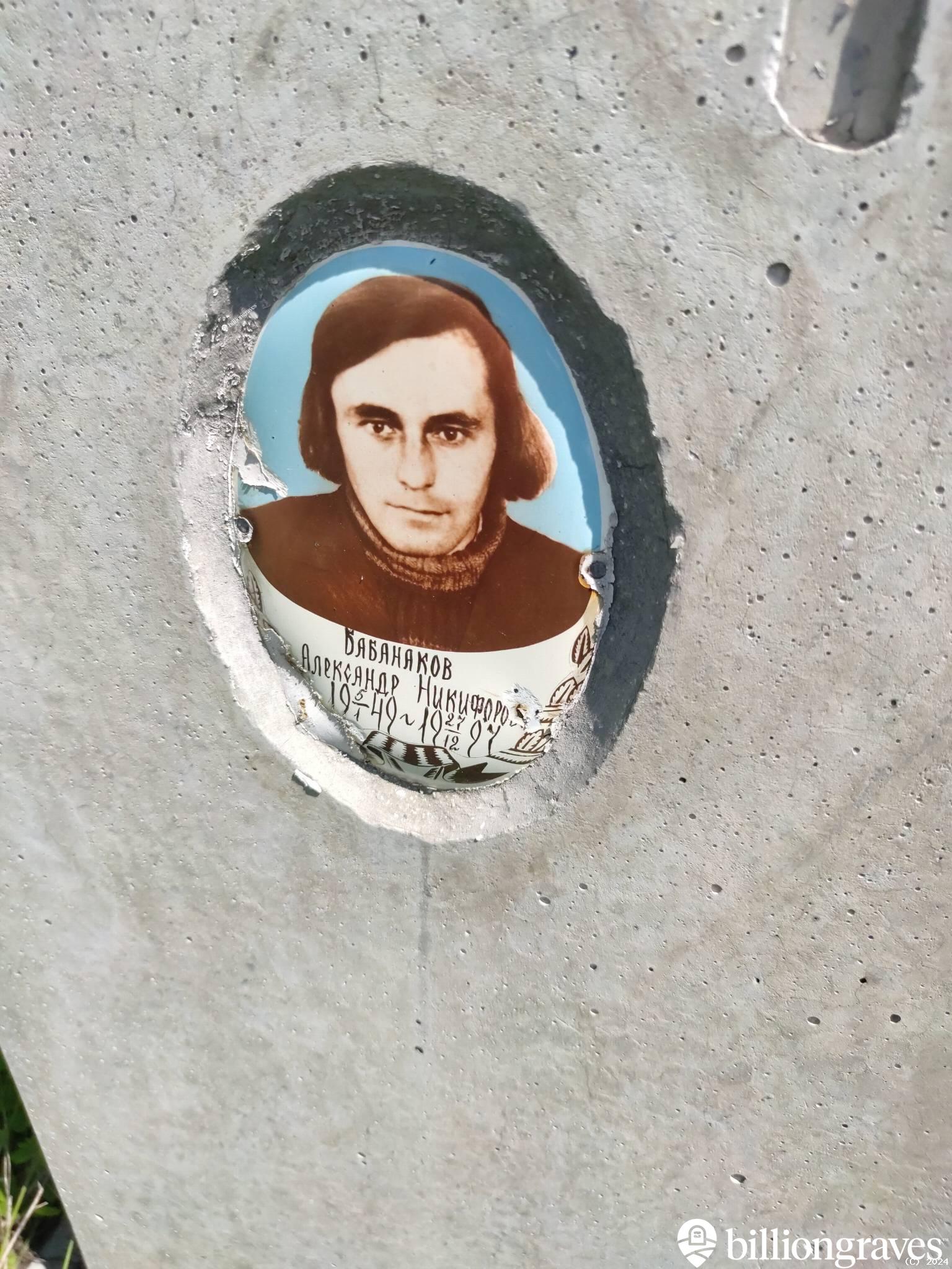 Бабанаков Александр Никифорович