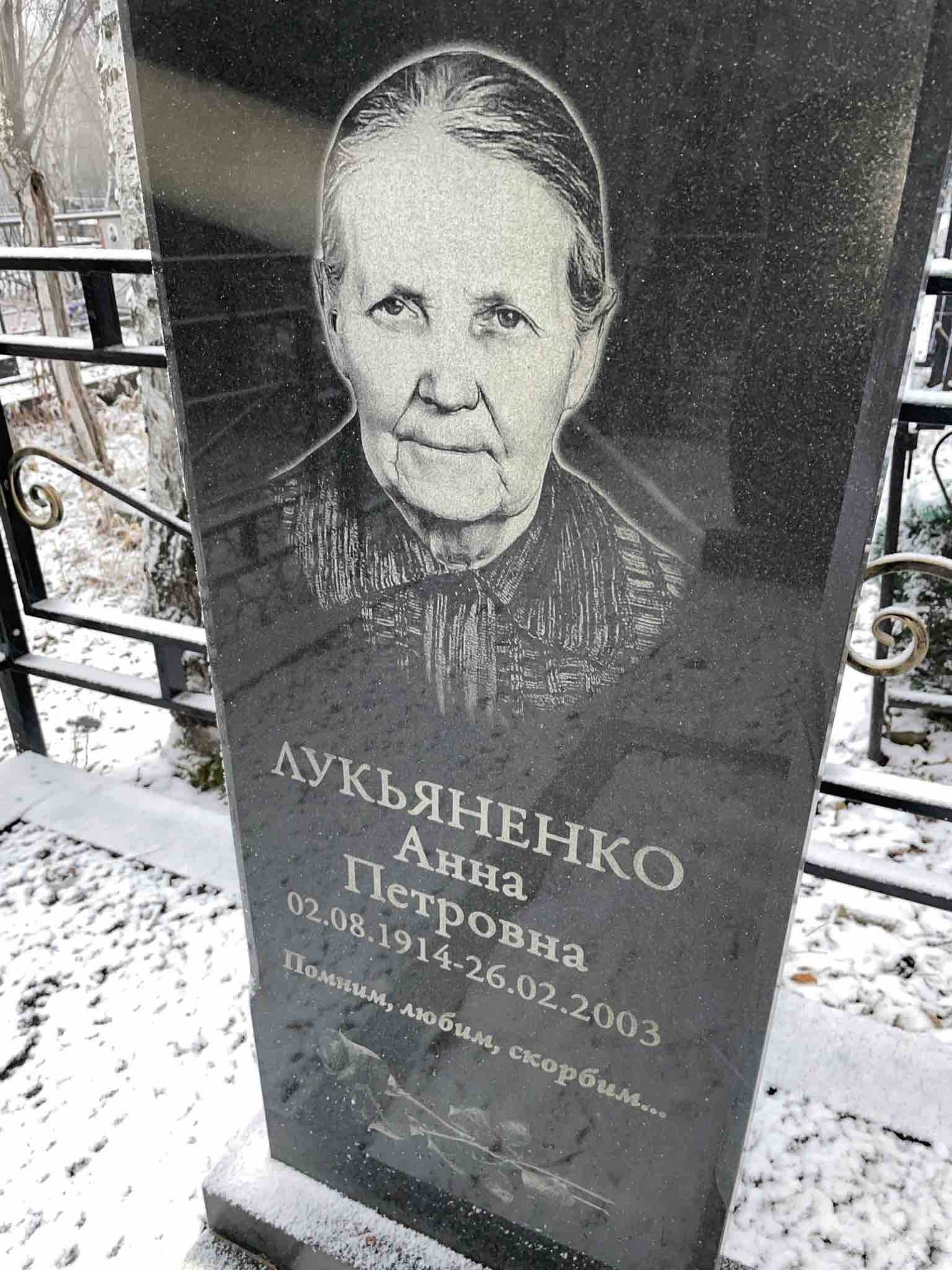 Лукьяненко Анна Петровна