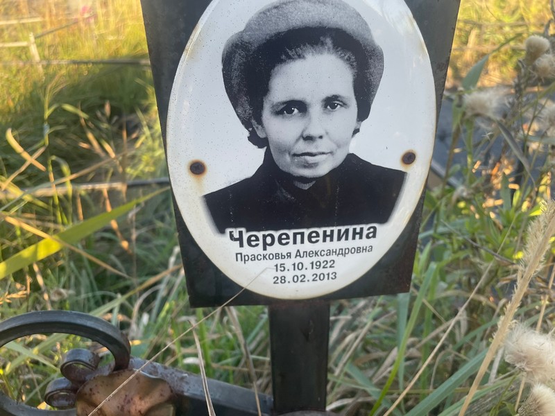 Черепенина Прасковья Александровна