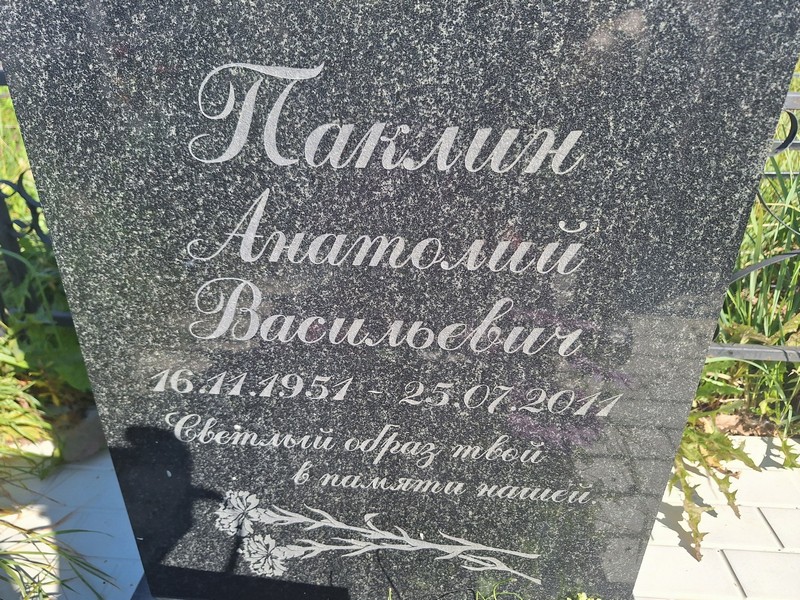 Паклин