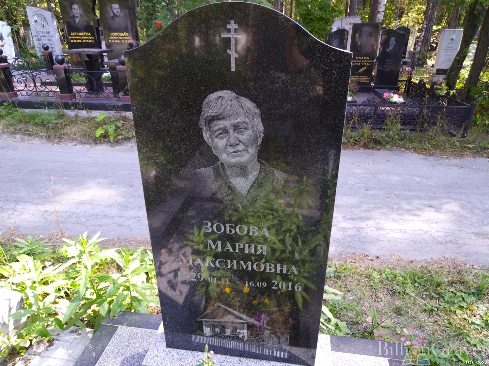 Зобова Мария Максимовна