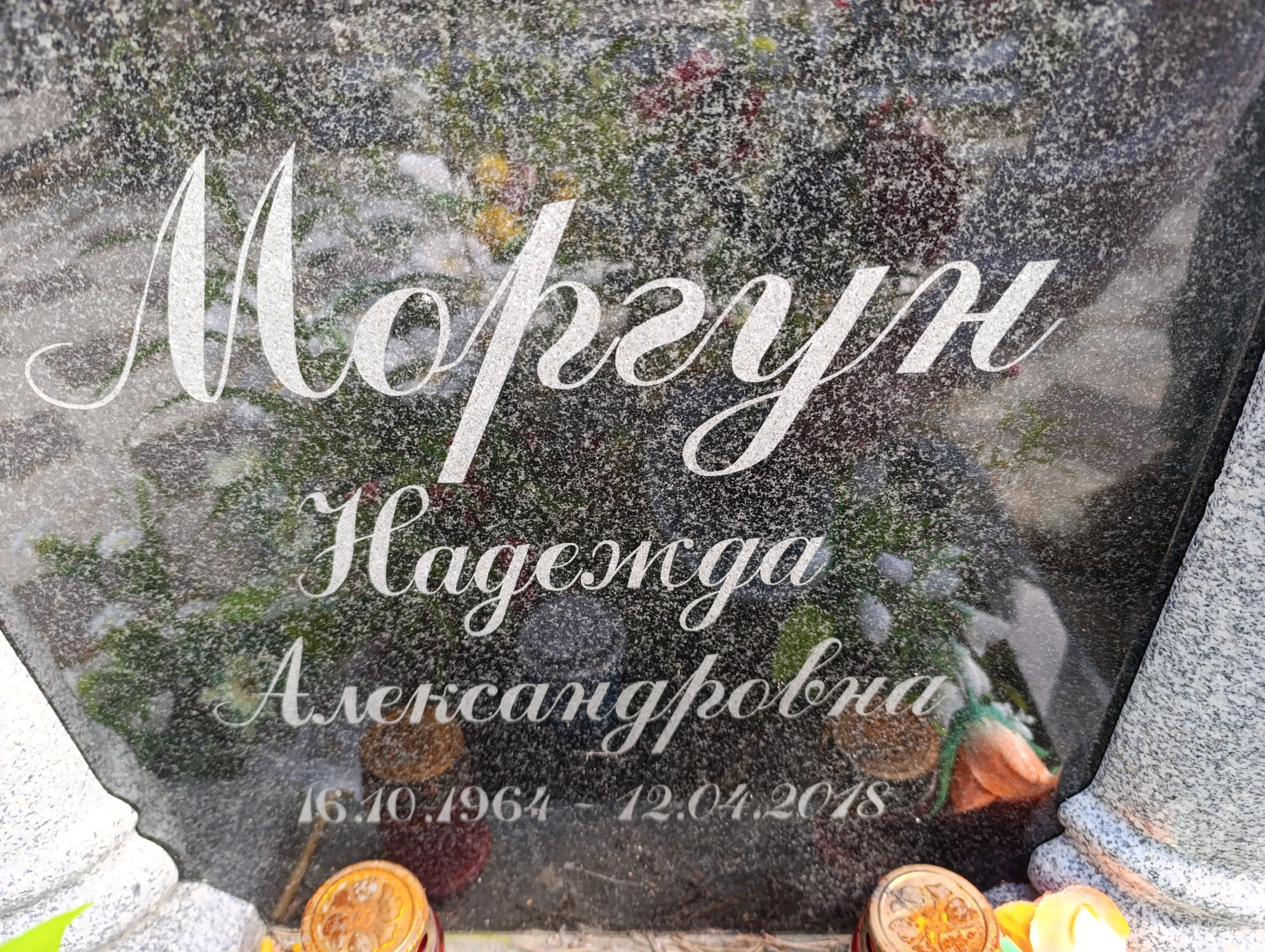 Моргун Надежда Александровна