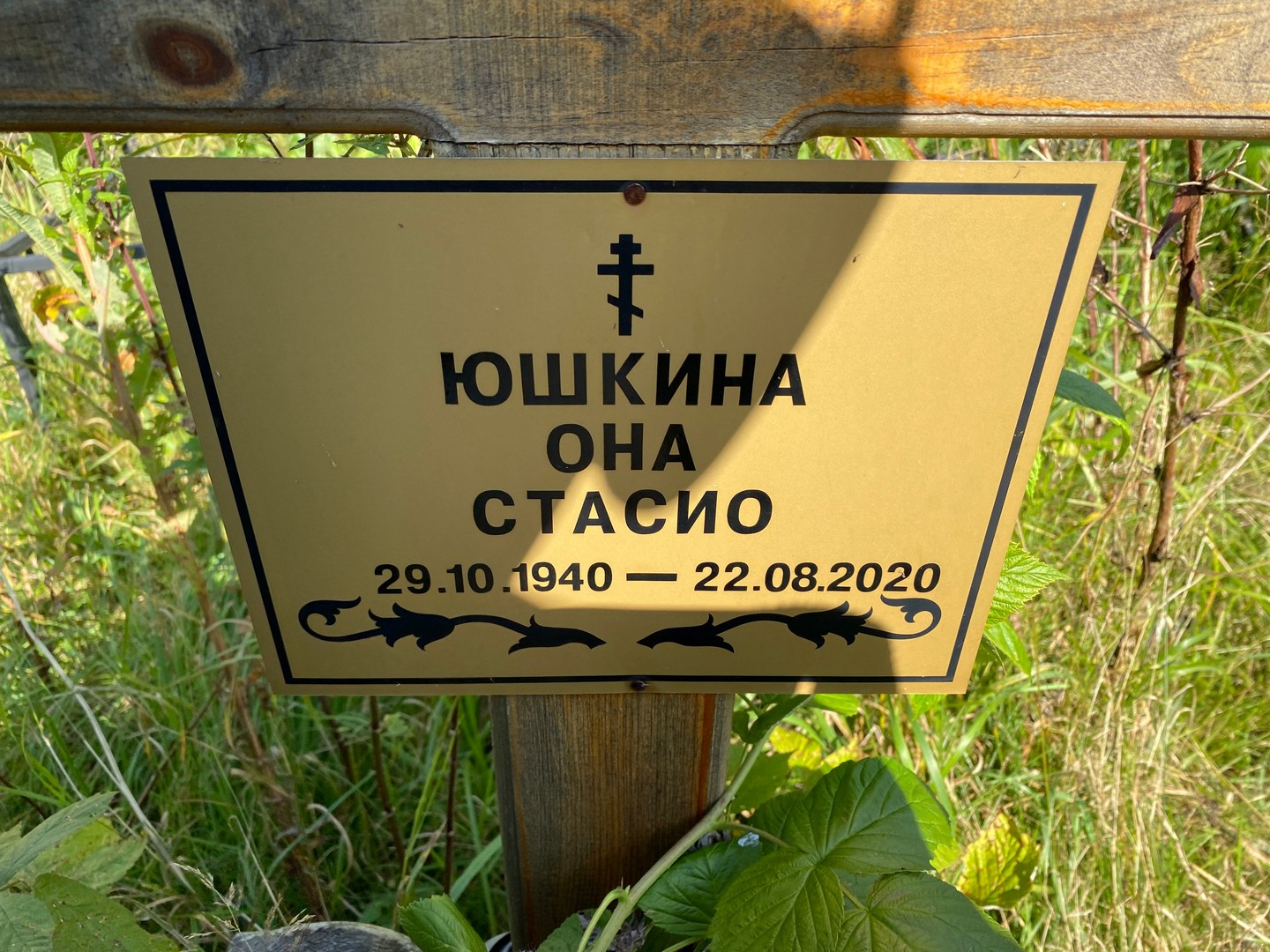 Она Юшкина Стасио