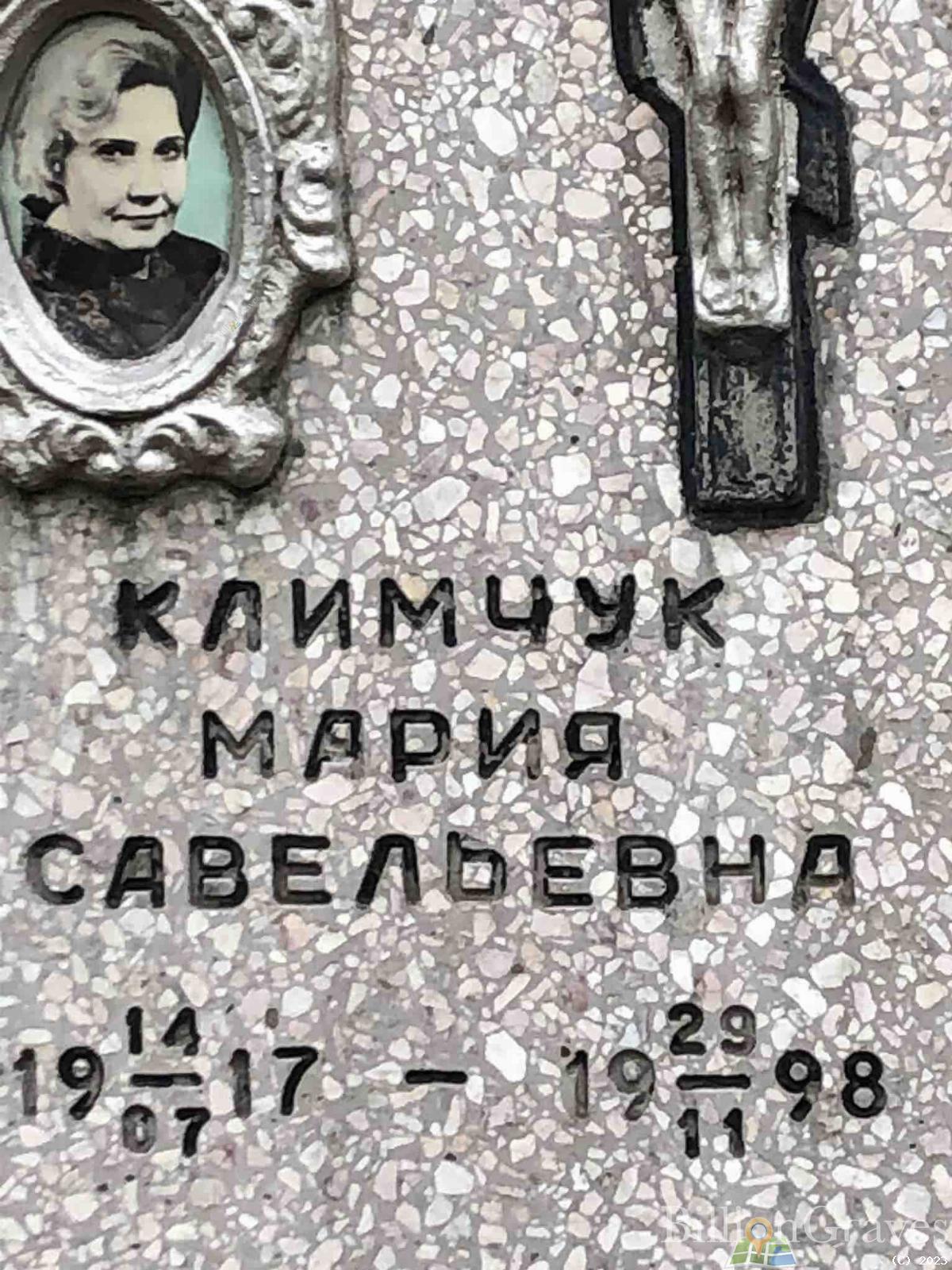 Климчук Мария Савельевна