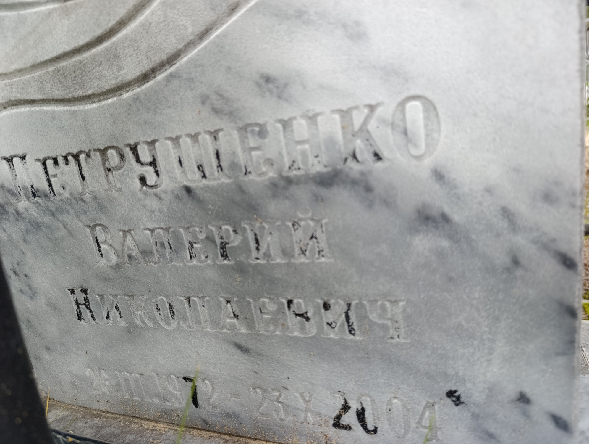 Петрушенко Валерий Николаевич