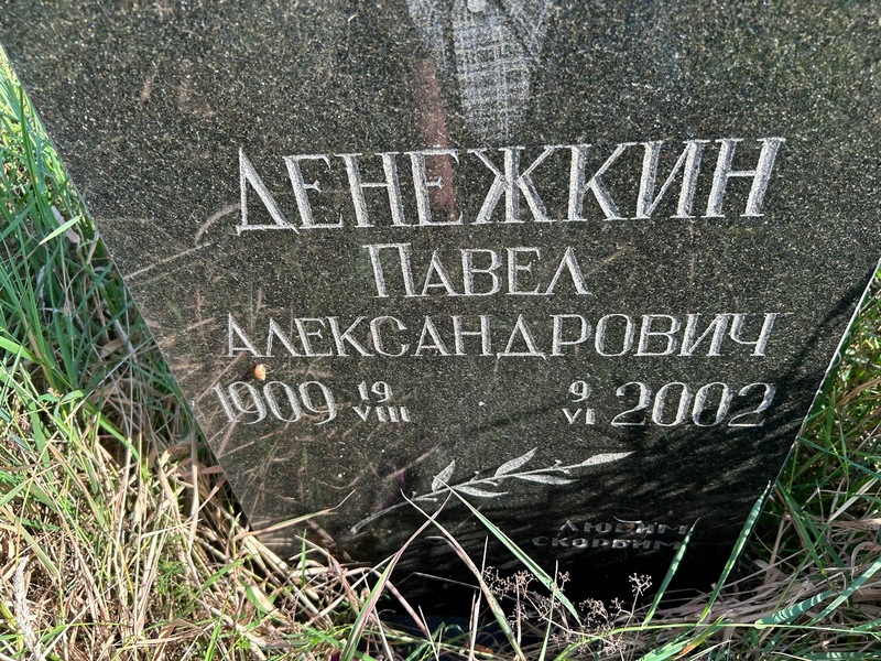 Денежкин