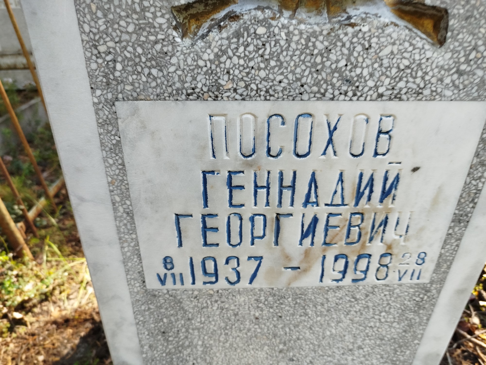 Посохов Геннадий Георгиевич