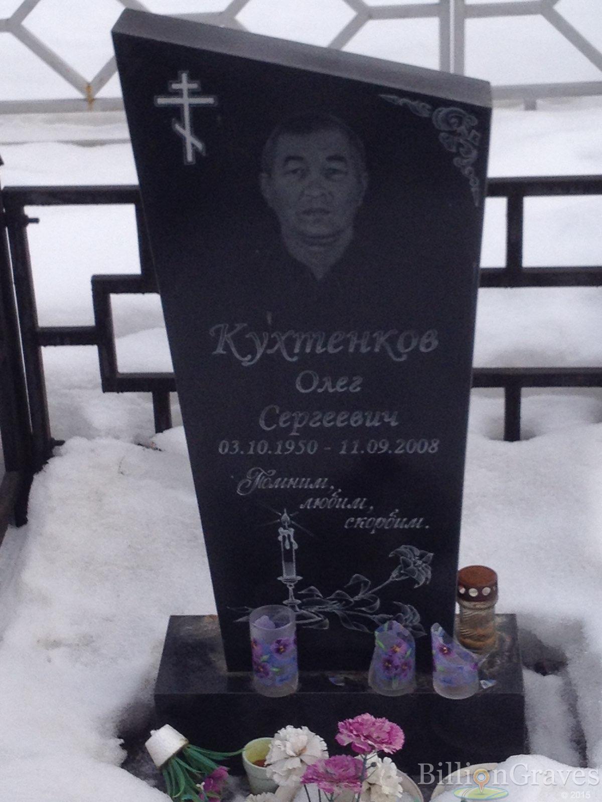 Кухтенков Олег Сергеевич