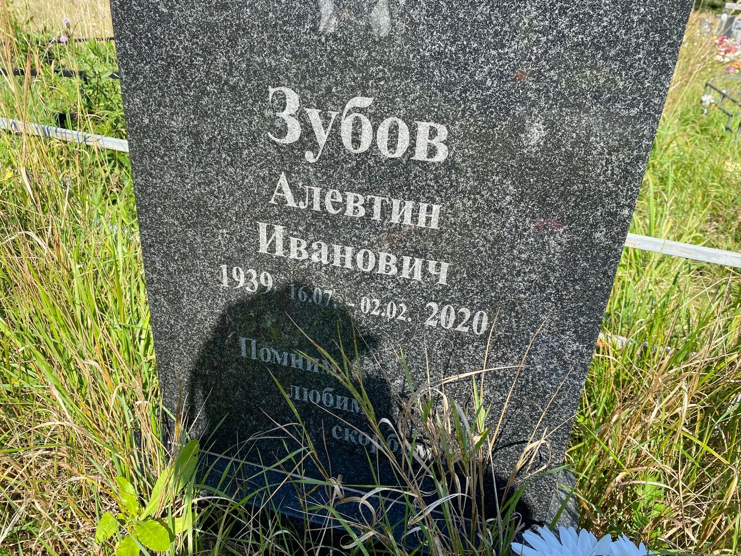 Алевтин Зубов Иванович