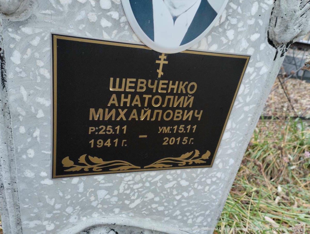 Шевченко Анатолий Михайлович