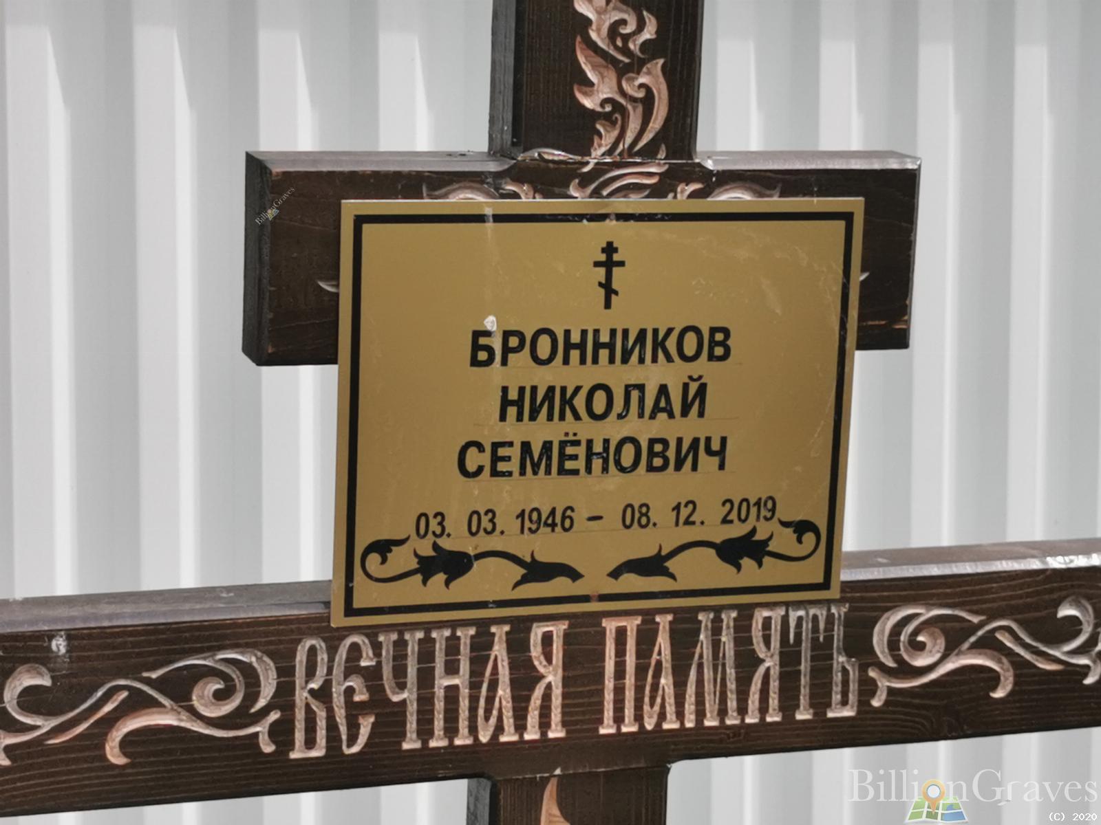 Бронников Николай Семенович