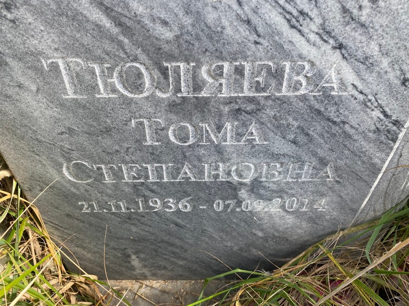 Тома Тюляева Степановна